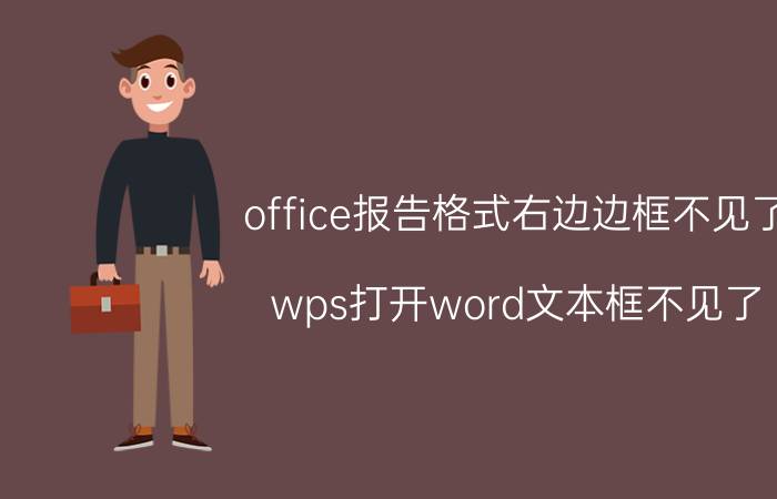 office报告格式右边边框不见了 wps打开word文本框不见了？